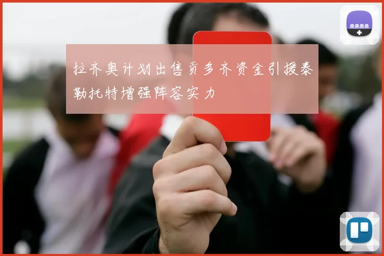 拉齐奥计划出售贡多齐资金引援泰勒托特增强阵容实力
