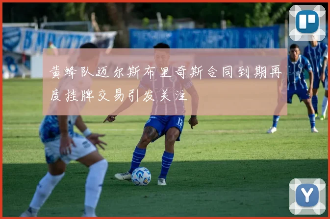 黄蜂队迈尔斯布里奇斯合同到期再度挂牌交易引发关注