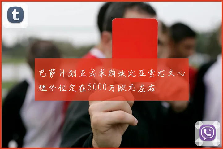 巴萨计划正式求购坎比亚索尤文心理价位定在5000万欧元左右