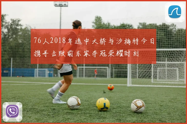 76人2018年选中大桥与沙梅特今日携手击败前东家夺冠荣耀时刻