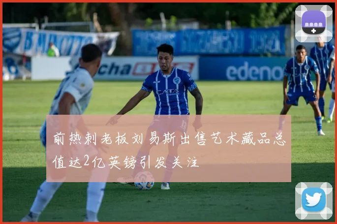 前热刺老板刘易斯出售艺术藏品总值达2亿英镑引发关注