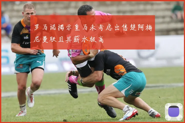 罗马诺揭示皇马未考虑出售楚阿梅尼曼联且其薪水极高