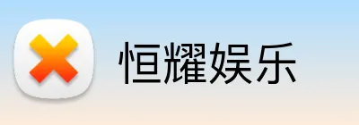 恒耀娱乐 Logo