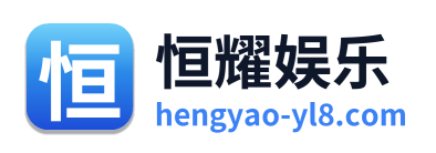 恒耀娱乐